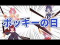 【ポッキーの日】にゃんちゅう【2021年】