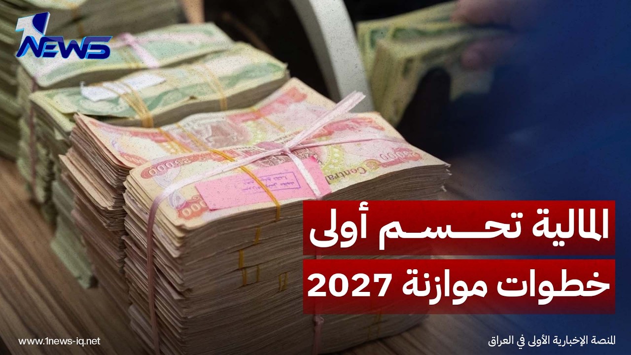 وزارة المالية تحيل مشروع موازنة 2027 إلى المجلس الوزاري للاقتصاد