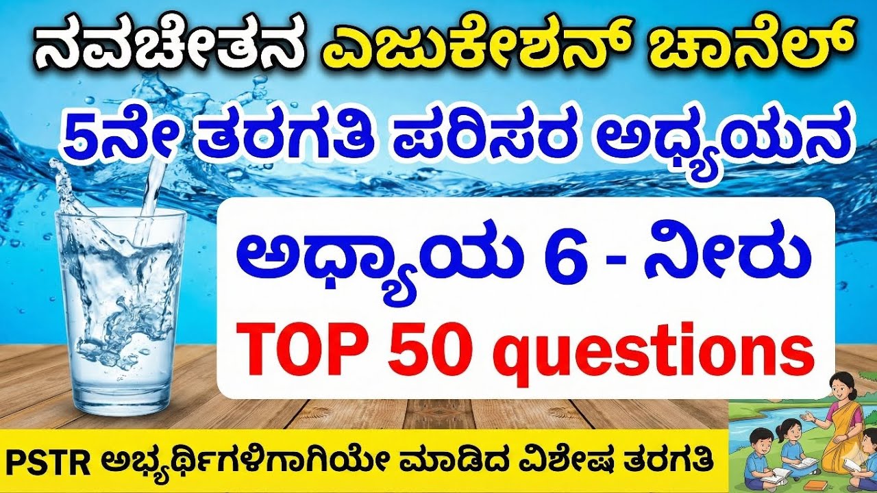 ಪರಿಸರ ಅಧ್ಯಯನ - ಅಧ್ಯಾಯ 7 - ನೀರು  - Top 50 ಬಹು ಆಯ್ಕೆಯ ಪ್ರಶ್ನೋತ್ತರಗಳು #EVS  #pstr #Tet 