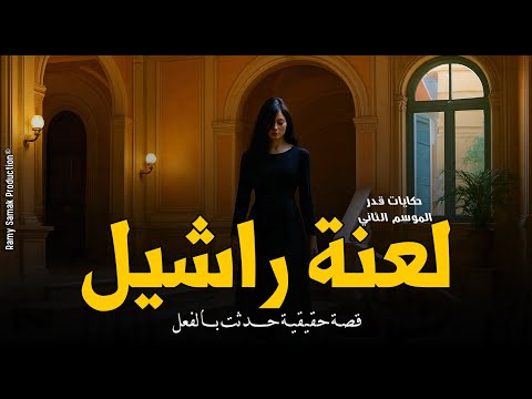 قصر مسكون حلت به لعنة بسبب سحر يهودي يستهدف نسل عائلة قديمة حتى الحفيد حكايات ق در رعب رامي سمك