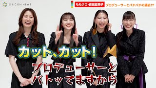 ももクロ・百田夏菜子、プロデューサーとバチバチの過去暴露され焦り！？「カット、カット」　『アイドルマスター シンデレラガールズ スターライトステージ』新CMインタビュー