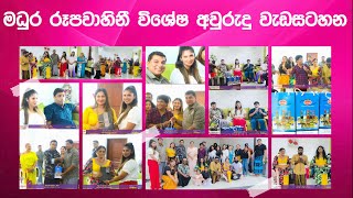 Madhura TV අලුත් අවුරුදු විශේෂ වැඩසටහන - 2024