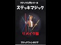 マジック入門・ステッキマジック の動画、YouTube動画。