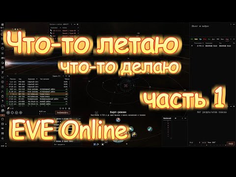 Что-то летаю, что-то делаю в EVE Online. Часть 1.