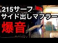 【サーフ215】【カスタム】自宅でマフラー交換　サーフ純正のマフラーとプラド純正のマフラー…2本の音量、音質の違いは！？【ハイラックスサーフ】【DIY】【サイド出し】【マフラー】