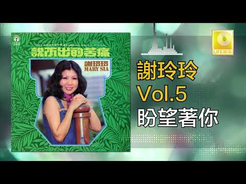 謝玲玲 Mary Sia - 盼望著你 Pan Wang Zhe Ni (Official Audio)
