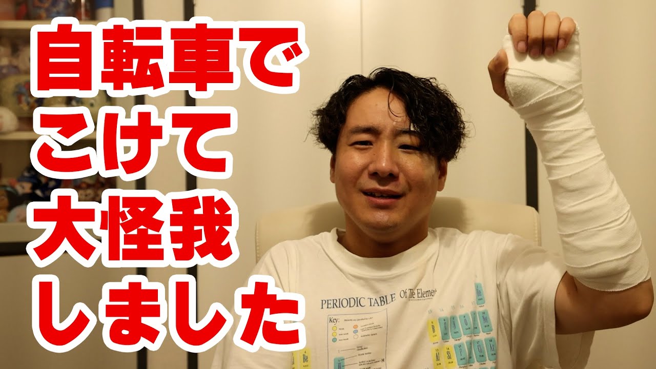 【痛かった】自転車でこけて大怪我しました【田津原理音】