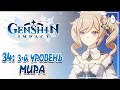 3 уровень мира! Самое интересное начинается! Теперь фармим редкие ресы! | Genshin Impact #34