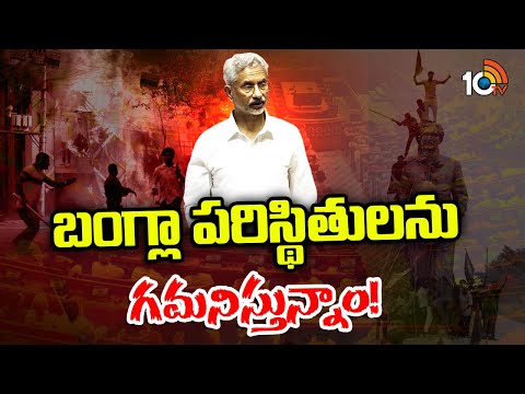 S Jaishankar addresses the Bangladesh crisis in Parliament | బంగ్లా పరిస్థితులను గమనిస్తున్నాం!