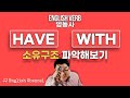 have 가 with 를 만났을💑 때/ [ 영어동사 #7 ] have 동사, 전치사 with