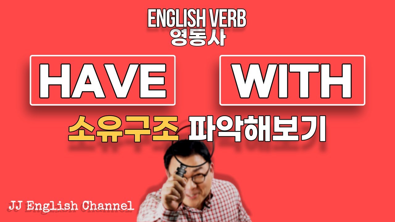 have 가 with 를 만났을💑 때/ [ 영어동사 #7 ] have 동사, 전치사 with
