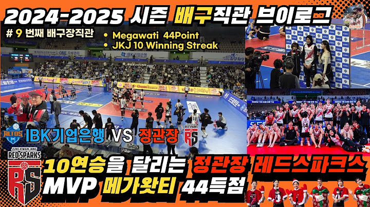 870_KOVO 여자배구 4라운드 IBK기업은행 대 정관장 배구브이로그 | megawati 44point | 정관장 10연승 | redsparks 10 winning streak
