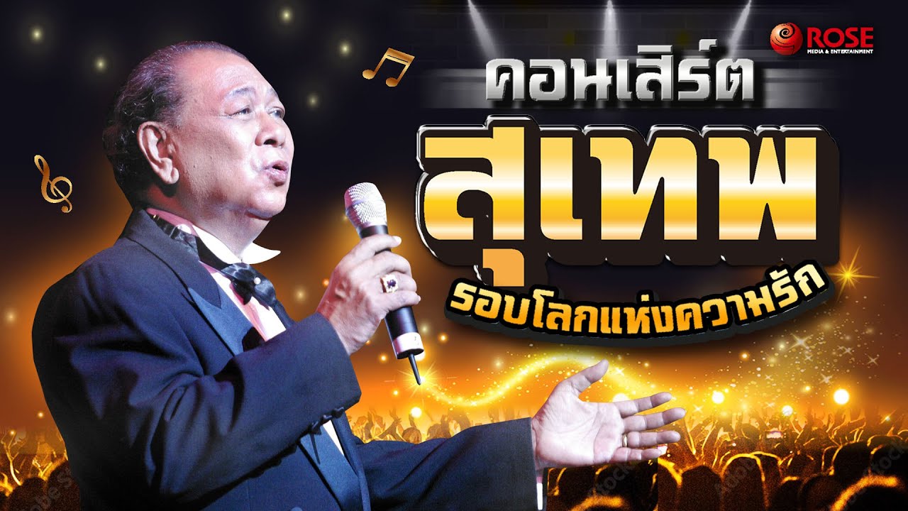 คอนเสิร์ต - สุเทพโชว์ รอบโลกแห่งความรัก (Official)