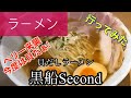 【ラーメン】黒船secondさんに行ってみた🍴