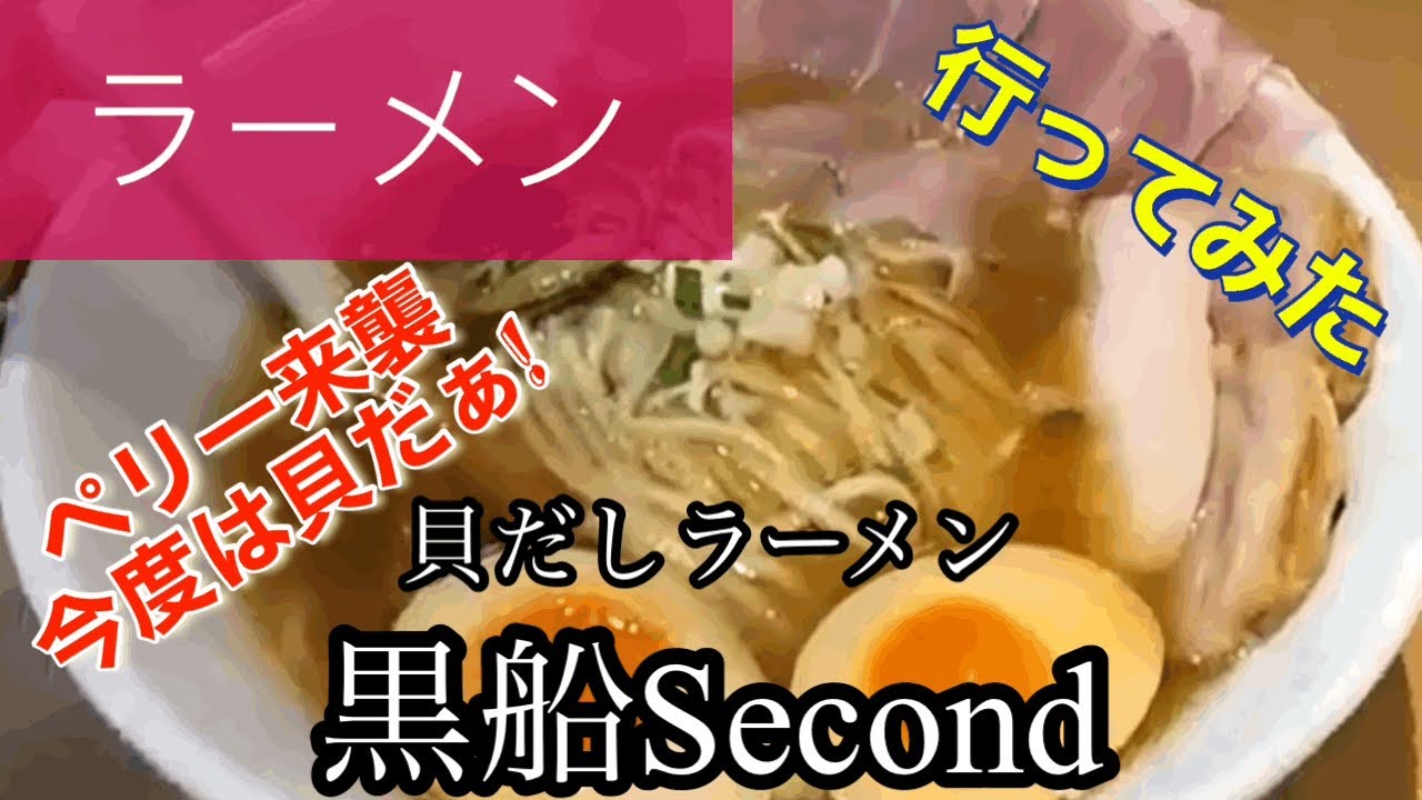 【ラーメン】黒船secondさんに行ってみた🍴