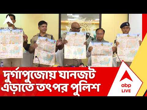 Kolkata Police Guideline: দুর্গাপুজোয় যানজট এড়াতে তৎপর কলকাতা পুলিশ, ভিড় নিয়ন্ত্রণে একাধিক পদক্ষেপ