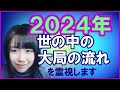 ２０２４年　世の中の大局の流れを霊視します