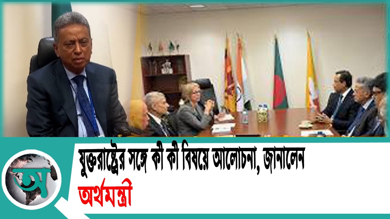 যুক্তরাষ্ট্রের সঙ্গে কী কী বিষয়ে আলোচনা, জানালেন অর্থমন্ত্রী | Amir Khosru-IMF