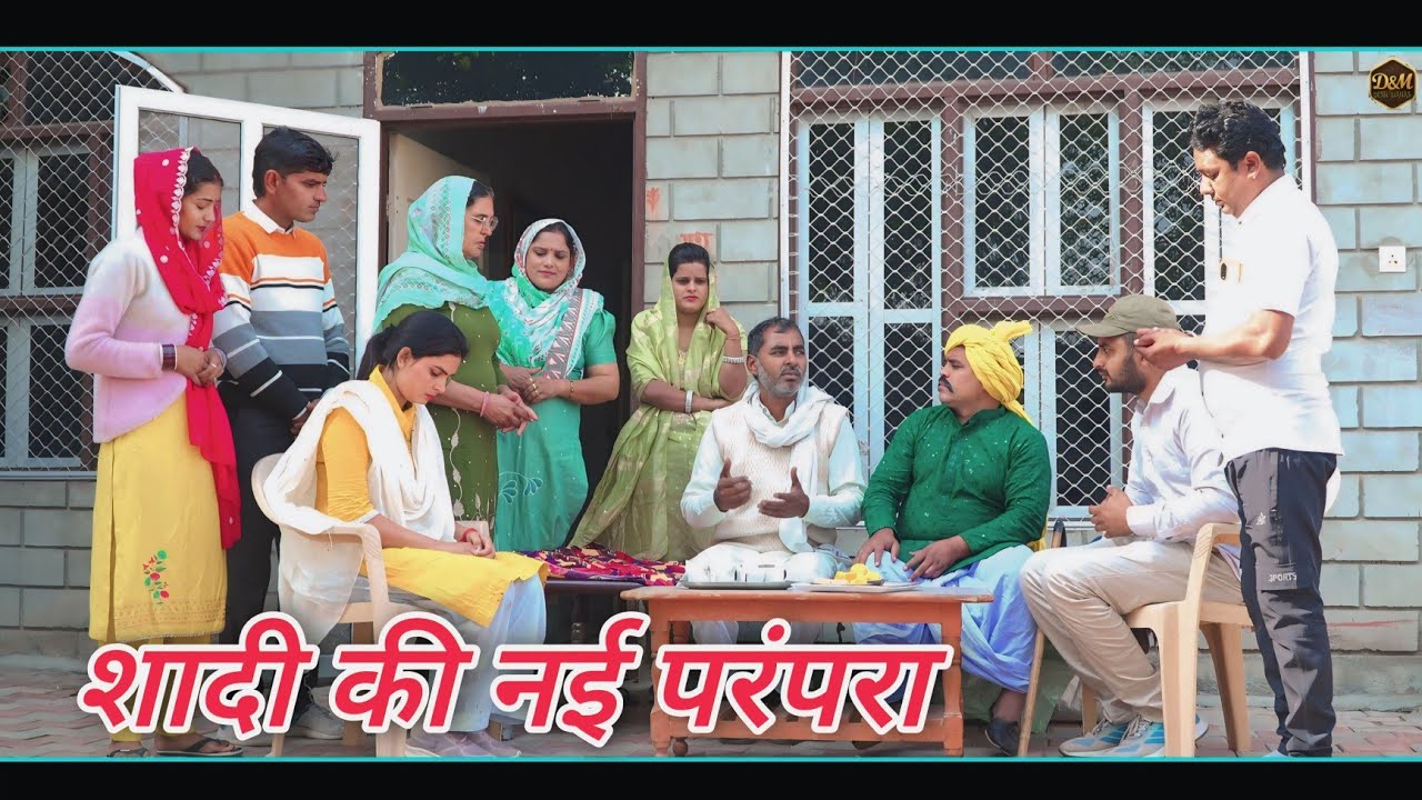 शादी की नई परंपरा #शादी #haryanvi #natak #episode #comedy #parivarik  story घर घर की कहानी