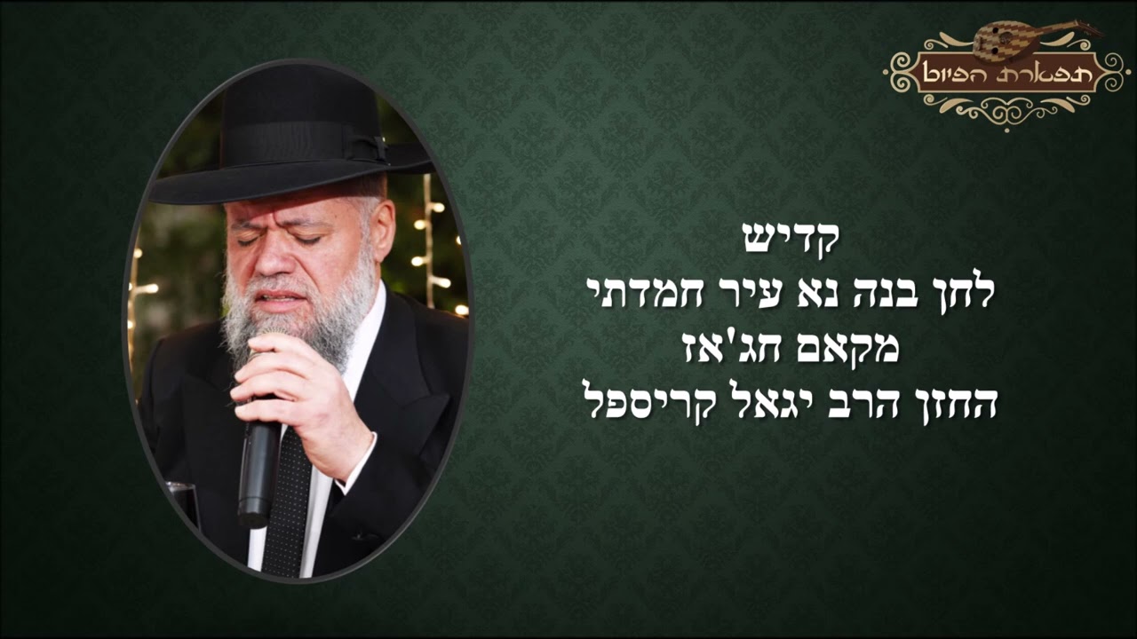 קדיש לחן בנה נא עיר חמדתי חזן הרב יגאל קריספל