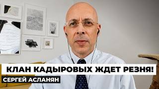 😱АСЛАНЯН: ВНЕЗАПНО! Кадырова СДАДУТ. Клановые ВОЙНЫ В ЧЕЧНЕ. План РАМЗАНА после падения Путина в РФ