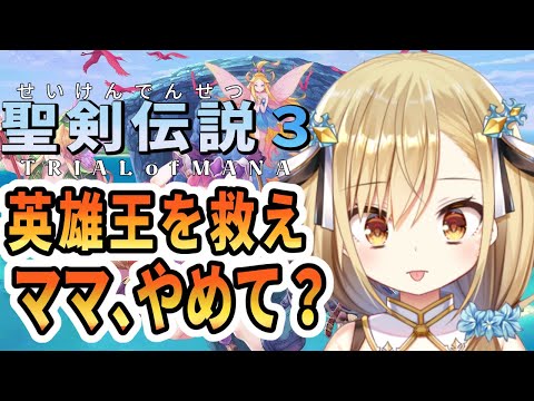 【聖剣伝説3リメイク】TRIALofMANAシリーズ完全初見実況最高難易度【勇者マリス  / VTuber 】
