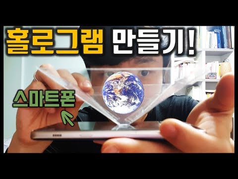 Amazing! Creating a Hologram with a smartphone!