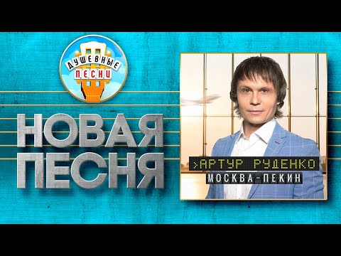 АРТУР РУДЕНКО ✮ МОСКВА-ПЕКИН ✮ НОВАЯ ДУШЕВНАЯ ПЕСНЯ ✮ ARTUR ✮ MOSCOW-BEIJING