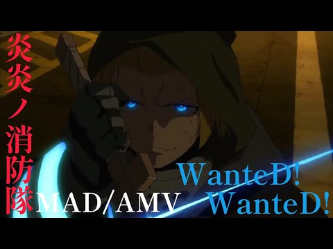 【MAD】WanteD!WanteD!【炎炎ノ消防隊】