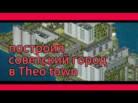 Видео: я построил советский городок в игре под названием Theo town 🔥