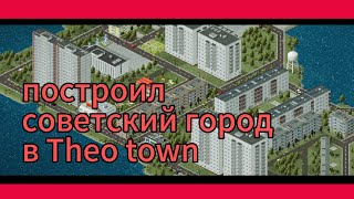 я построил советский городок в игре под названием Theo town 🔥