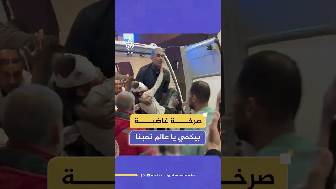 "يا بتعدمونا يا بتوقفوا الدم".. صرخة فلسطيني غاضب بعد نقل مصابين جراء قصف إسرائيلي استهدف قطاع غزة