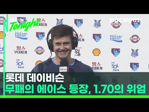 [#인터뷰] 1.70의 위엄! 롯데 데이비슨, 8경기 5승 무패 비결 직접 밝힌다 I #베이스볼투나잇 2025.05.07