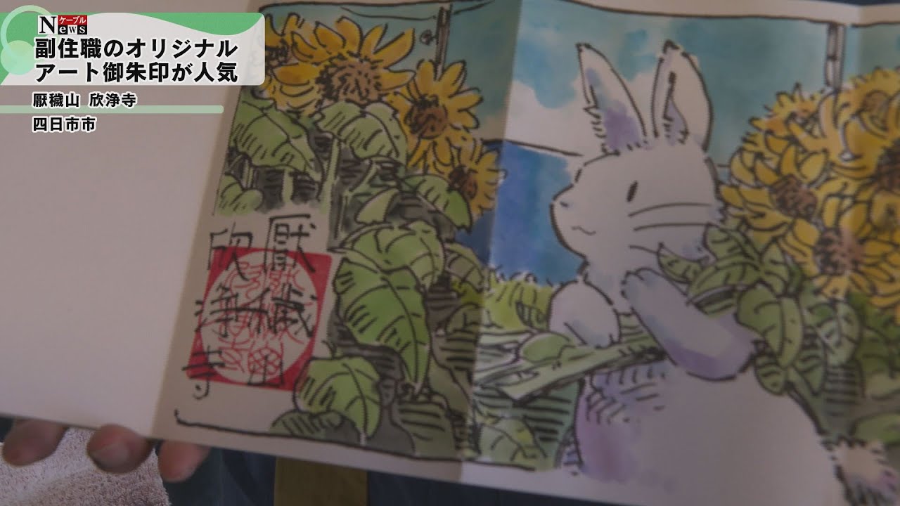 ケーブルNews】副住職が描くアート御朱印 - YouTube