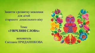 3. Заняття з розвитку мовлення для дітей 5-6 років: "УВІЧЛИВІ СЛОВА"