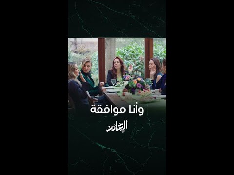 مسلسل الخائن الحلقة 35 تصرف غير متوقع من تيا يحرج أمها 