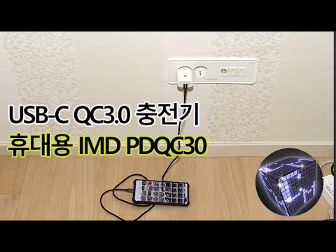 아이엠듀 PDQC30 스마트폰 고속충전기 이제는 USB-C 시대!