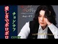 📀 新曲「愛しさでボロボロ」チョン.テフ/2026年1月14日発売/coverミキ 演歌・歌謡曲