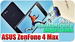 ASUS ZenFone 4 Max (ZC554KL) Обзор / Бюджетный двухкамерник?