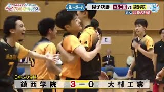 長崎県高総体】バレーボール 男子決勝「大村工業VS鎮西学院」 | 長崎