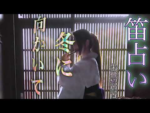 笛占い027 CI　冬に向かいて