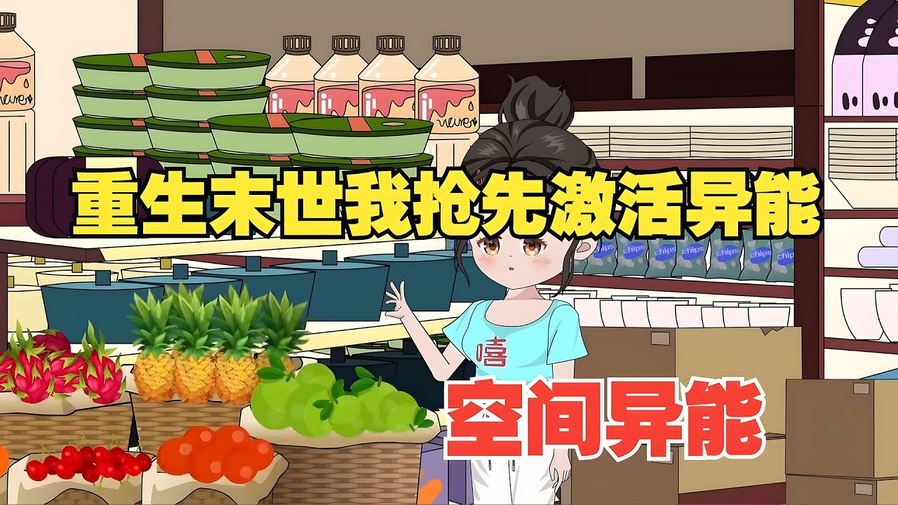 沙雕動畫🌸 末世重生我激活了异能，顺便把上辈子害我的人物资全收入我的空间，末日不做圣母只靠自己！#末日 #重生 #沙雕动画 #逆袭 #空间 #南风故事会