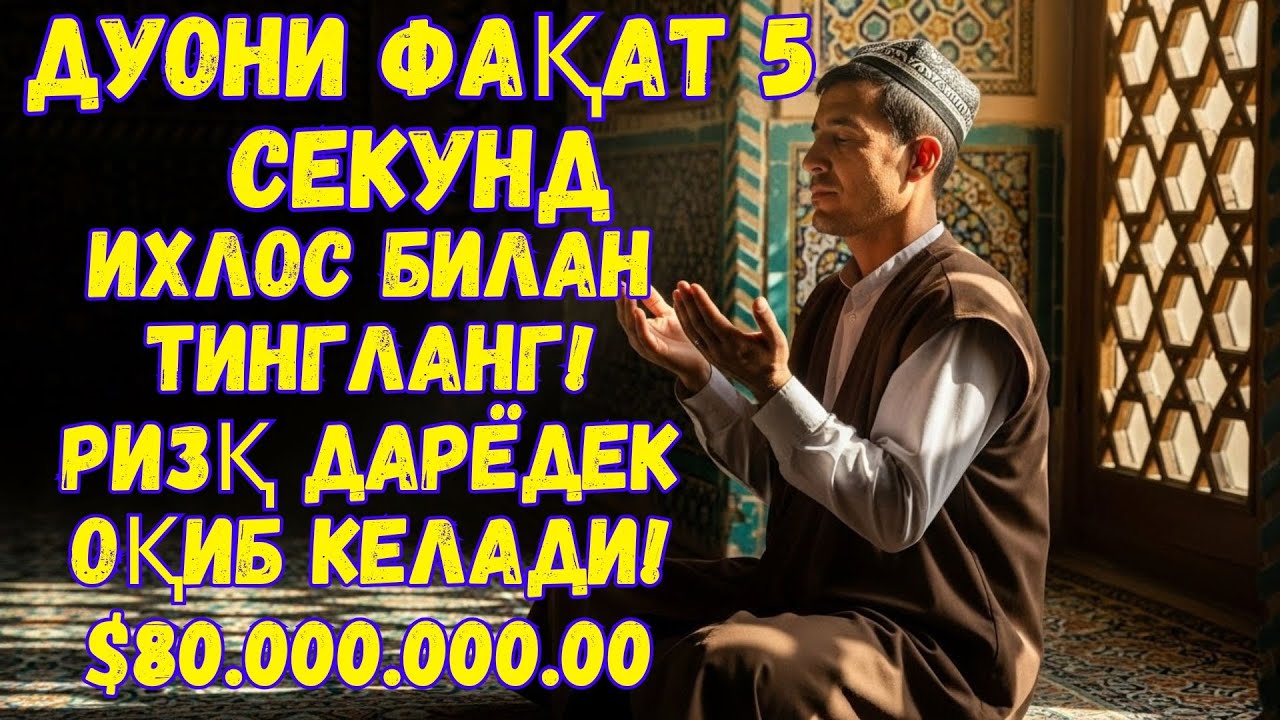 Бир овоз, катта мўъжиза — қалбга таскин, ризқ дарвозаларини кенг очувчи тинглов ✨🙏