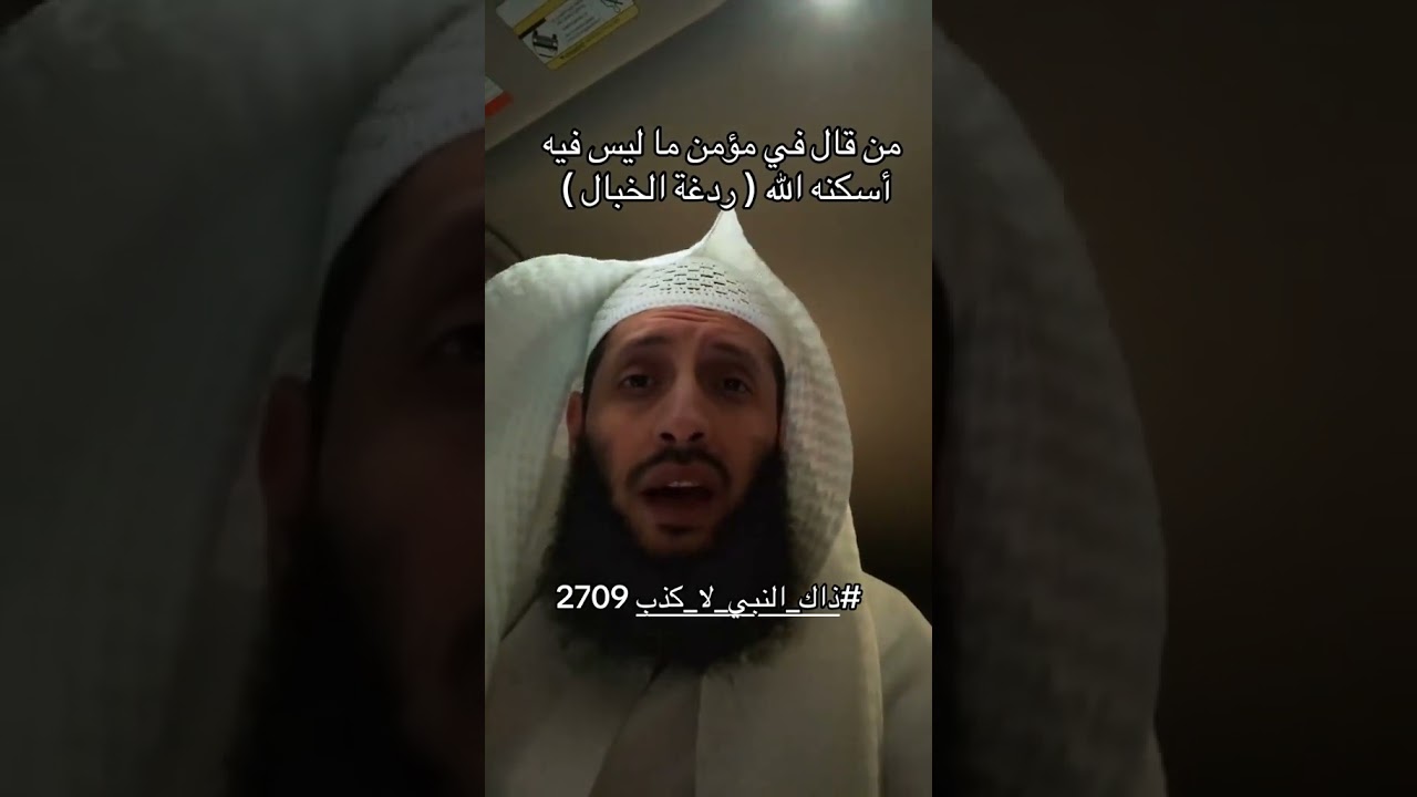 مَن قالَ في مؤمنٍ ما ليسَ فيهِ أسكنَهُ اللَّهُ رَدغةَ الخبالِ حتَّى يخرجَ مِمَّا قالَ