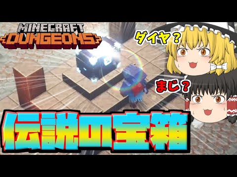 マインクラフトダンジョンズ まさかのダイヤモンド宝箱 中ボス感覚で強敵多数 ゆっくり実況 3 Youtube