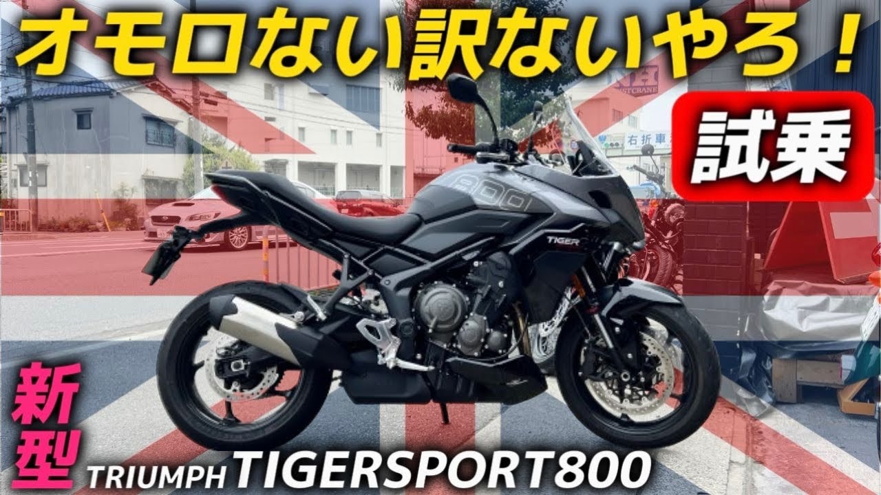 Test Ride] New Tiger Sports 800. This one bike will satisfy almost