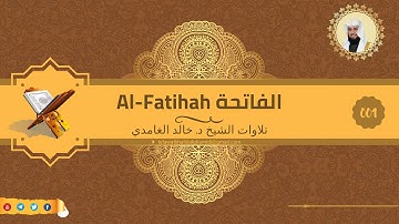 تلاوة للشيخ خالد الغامدي من سورة الفاتحة