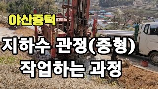 4월 호두나무 심은 야산 지하수 관정 중형 작업 과정