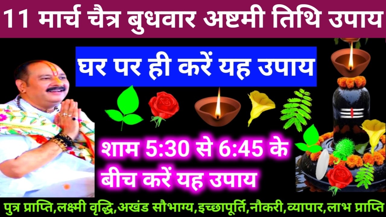 🕉 आज 11 मार्च चैत्र बुधवार अष्टमी तिथि के दिन यह अचूक उपाय अवश्य करें 🙏❤#shiv, #upay