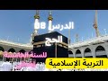 شرح و ملخص الدرس 08 الحج التربية الإسلامية للسنة الخامسة إبتدائي